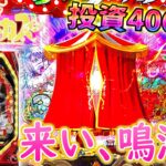 「Pフィーバーからくりサーカス#11」投資4000円でチャンス到来か!?来い、鳴海!!!!!