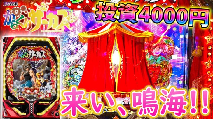 「Pフィーバーからくりサーカス#11」投資4000円でチャンス到来か!?来い、鳴海!!!!!