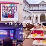 【宝塚Vlog】宙組『カジノ・ロワイヤル』観劇/宝塚ホテルのストロベリー🍓アフタヌーンティーでヌン活✨ご褒美多めの1日♡