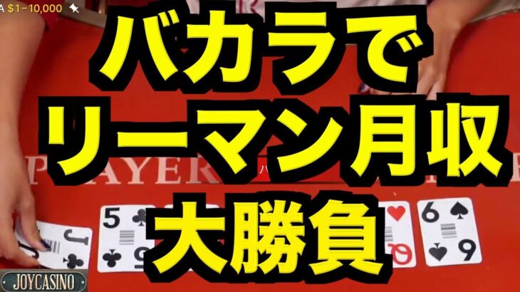 【オンラインカジノ】リーマン月収を賭けてみた結果〜joyカジノ〜