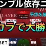 【オンラインカジノ】分給１万円稼ぐギャンブル依存男！残高オールインした結果はいかに．．．【バカラ】