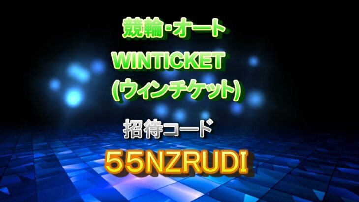 【招待コード入力で軍資金ゲット】競輪・オートレースのウィンチケット【招待くじ】