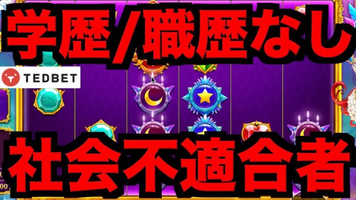 【オンラインカジノ】完全なる社会不適合者のギャンブル物語〜テッドベット〜