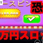 【オンラインカジノ】恐怖の10万円スロットに挑戦〜テッドベット〜