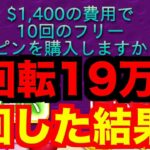 【オンラインカジノ】強烈1回転19万円スロットをやった結果〜テッドベット〜