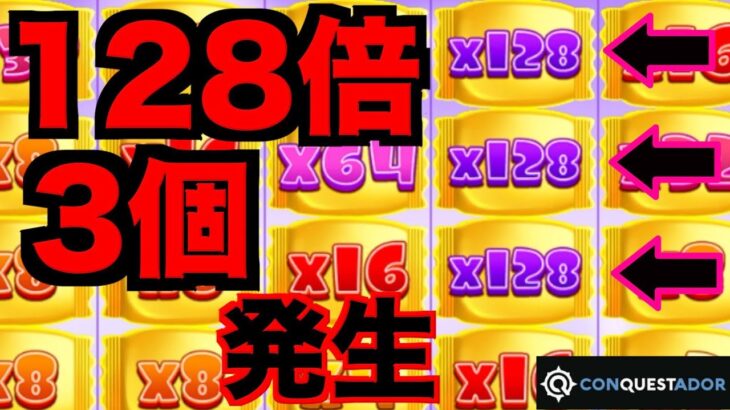 【オンラインカジノ】128倍×3個の最高な展開突入〜コンクエスタドール〜