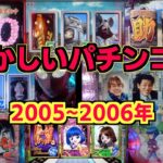 【懐かシリーズ第一弾】2005〜2006年8機種！