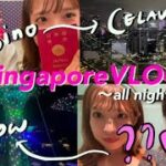【2023年最新】シンガポール夜の楽しみ方💖💖カジノも❓も❓も💖