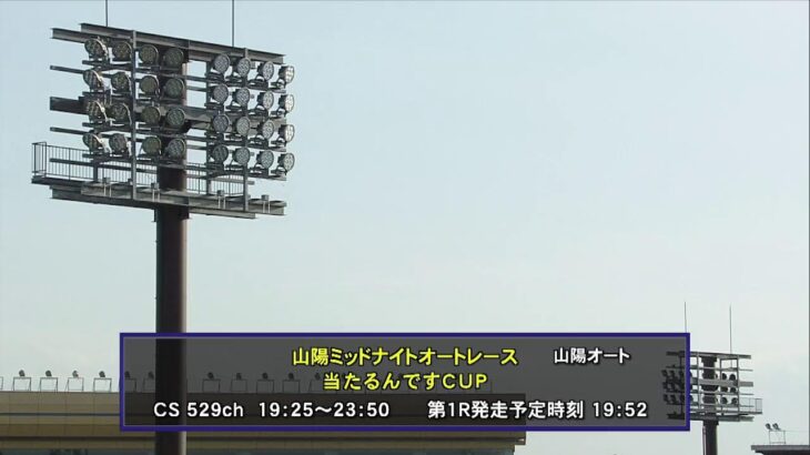 川口オートレース中継 2023年4月23日 日本トーター杯 3日目