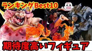 【2023期待値フィギュアランキングBest10】ワンピース フィギュア で今後発売される楽しみ度を表してみました♡