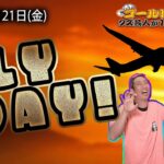 【第236回】4月21日(金)生配信 クズ芸人ゴールドジョージ１億円をつかむまで【FLY AWAY！】
