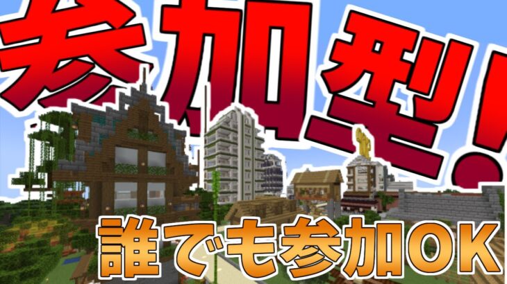 【全機種対応！】24時間サバイバルサーバー！参加型マインクラフト、！カジノやRPG要素もあるよ！ 参加自由です。#マイクラ #参加型 型 #minecraftserver