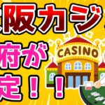 【観光大国】大阪カジノを政府が認定【2ch面白いスレ】