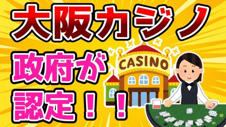 【観光大国】大阪カジノを政府が認定【2ch面白いスレ】
