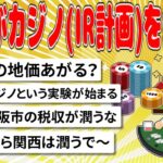 【2chまとめ】大阪がカジノ(IR計画)を認定へ【面白いスレ】