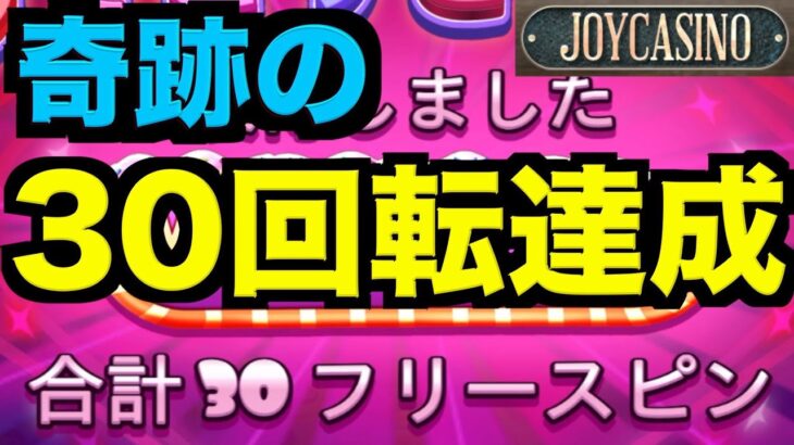 【オンラインカジノ】フリースピン30回転の結果〜joy〜