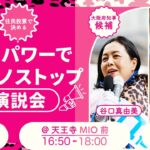 4月2日 16:50 女性パワーでカジノストップ大演説会｜谷口真由美・北野たえこ
