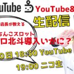4月の「パチンコ店のスマスロ北斗導入の影響は？」Youtube&ニコ生LIVE 4月10日