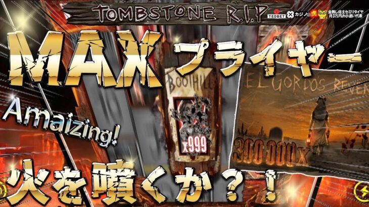 #861【オンラインカジノ｜スロット🎰】Tombstone R.I.P｜MAXプライヤー999×倍！再び火を噴くか？！｜金無し痔主セミリタイヤ月3万円お小遣い代表