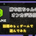 【オンラインカジノ】勝ち組ちゃんのオンカジ配信【BCgame】