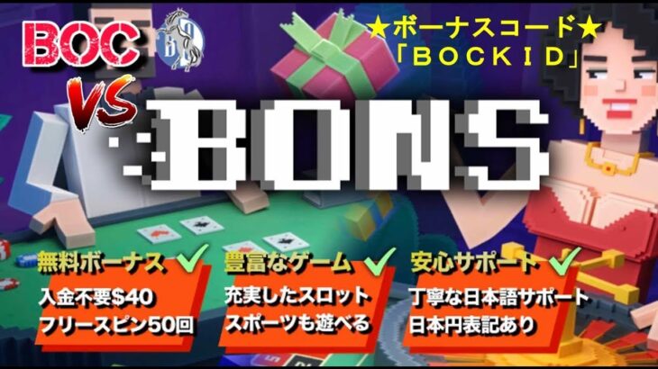 【BONSカジノ】無料で4000円分遊べます！ 初回入金ボーナスもあります！