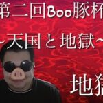 オンラインカジノ　第２回　Boo豚杯〜地獄編〜　（勝手な豚の自己満足）