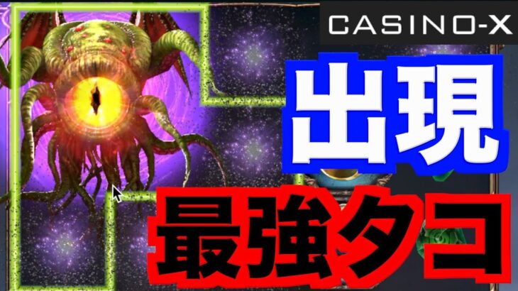 【オンラインカジノ】最強のタコ出現は勝ち確定〜Casino X〜