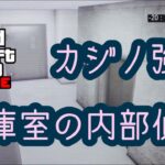 【GTA5】金庫室の内部偵察【カジノ強盗】アーケード
