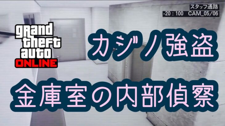 【GTA5】金庫室の内部偵察【カジノ強盗】アーケード