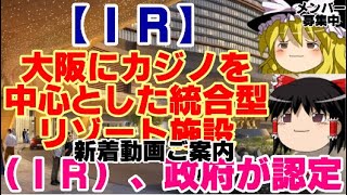 新着動画ご案内【ゆっくりニュース】大阪にカジノを中心とした統合型リゾート施設（IR）、政府が認定