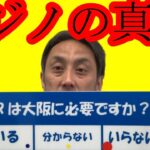 大阪府民の方へIRカジノの真実を知っていますか？このままでは大阪は恐ろしい事になります！4月9日大阪府知事選挙で大阪の運命が決まります！