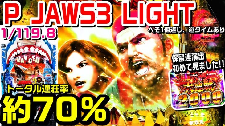 【甘デジP JAWS3 LIGHT】突破率約40%で連荘率約70%!!久々にジョーズ甘デジ打ってきました!!レインボーや保留連など!!【パチ細道】