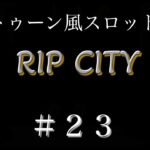 オンラインカジノ『R.I.P CITY』＃R.I.P CITY