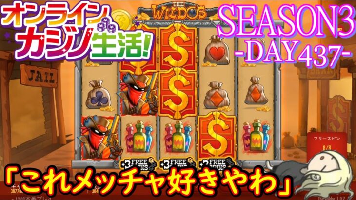 オンラインカジノ生活SEASON3-DAY437-【BONSカジノ】