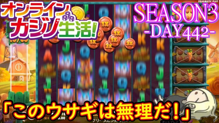 オンラインカジノ生活SEASON3-DAY442-【カジノX】