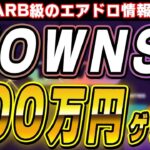 TOWNSで200万円ゲット！期待値ARB級のエアドロ情報大公開！