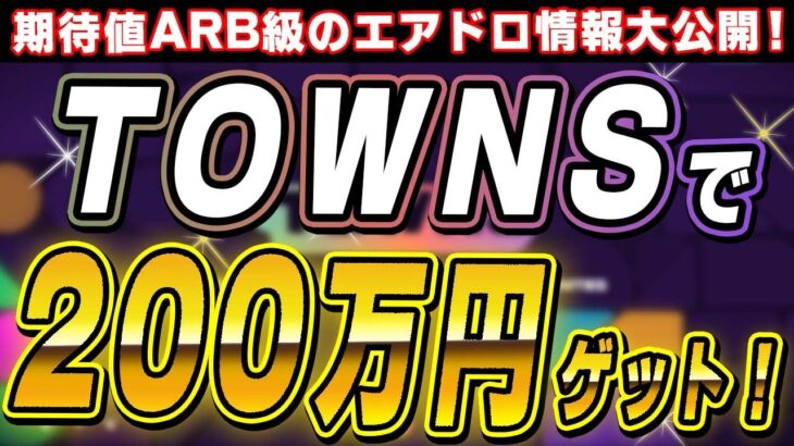 TOWNSで200万円ゲット！期待値ARB級のエアドロ情報大公開！