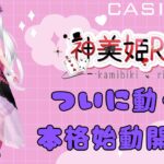 【オンラインカジノ】 新人Vtuber神美姫RINのオンカジ生放送！ついにうごきます！【CASINO-X】
