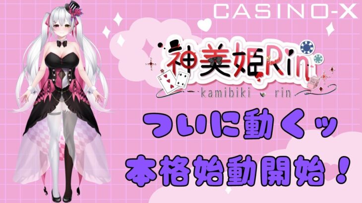 【オンラインカジノ】 新人Vtuber神美姫RINのオンカジ生放送！ついにうごきます！【CASINO-X】