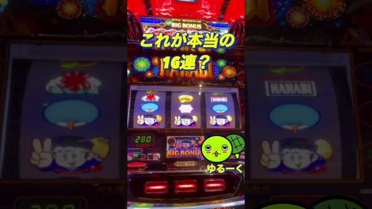 【新ハナビ】【ゆるーくパチスロ】【パチスロ】【スロット】#game #casino #jackpot #shorts #short