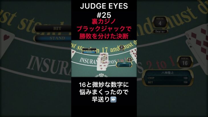 裏カジノでは勝負所の判断が重要なんです#ゲーム実況 #judgeeyes