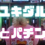 ユキダル – 親とパチンコ (official music video) 🆕 1st. EP 配信スタート
