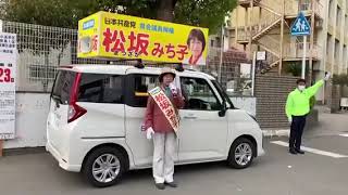 松坂みちこ　和歌山県会議員選挙和歌山市選挙区　カジノ反対！