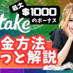 【 ステークカジノ 入金方法】簡単丸ごと解説！