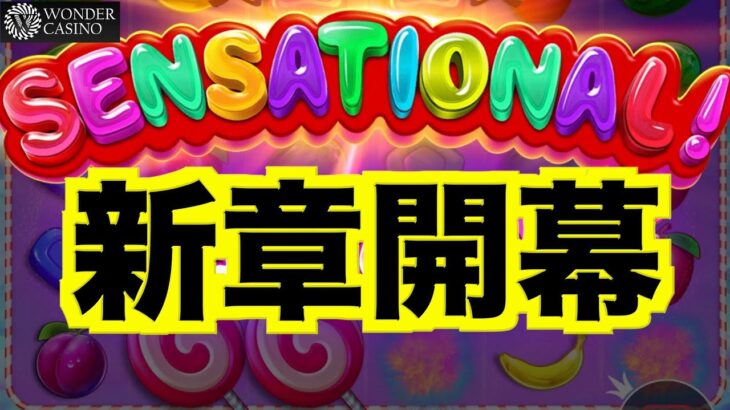 【オンラインカジノ】新たな幕開け爆益祭り開始〜ワンダーカジノ〜