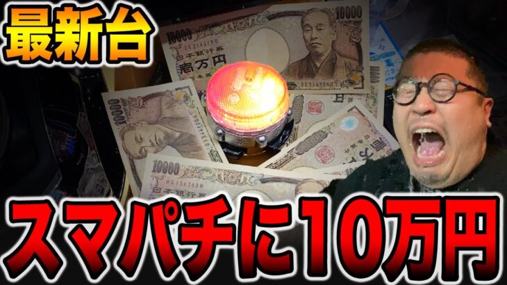 新台【必殺仕置人】スマパチに１０万円