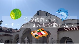 宝塚観劇vlog〜うぉぉうぉぉうカジノロワイヤル〜