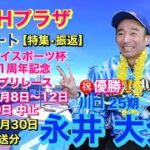 【オートレース BACHプラザ】川口オート 【特集•振返】G1 開設71周年記念 グランプリレース 2023年2月8日〜12日 優勝 川口 25期 永井 大介 選手 2023年1月9日 放送分