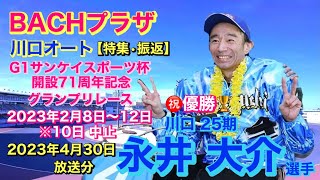 【オートレース BACHプラザ】川口オート 【特集•振返】G1 開設71周年記念 グランプリレース 2023年2月8日〜12日 優勝 川口 25期 永井 大介 選手 2023年1月9日 放送分