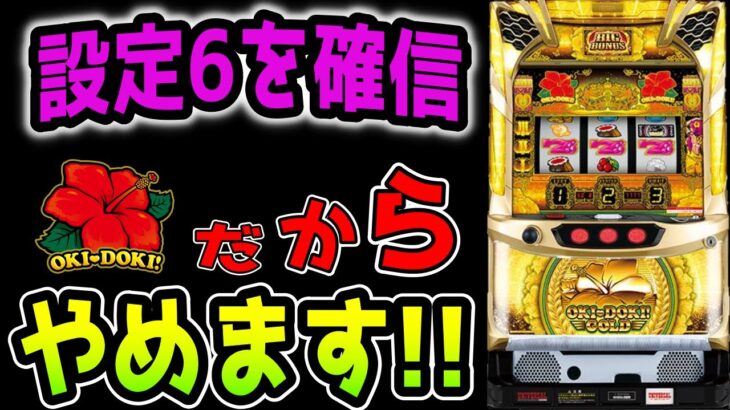 【沖ドキGOLD】設定6が一番出ないって知ってます!?【パチンコ、パチスロビュッフェスタイル】